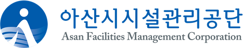 아산시시설관리공단