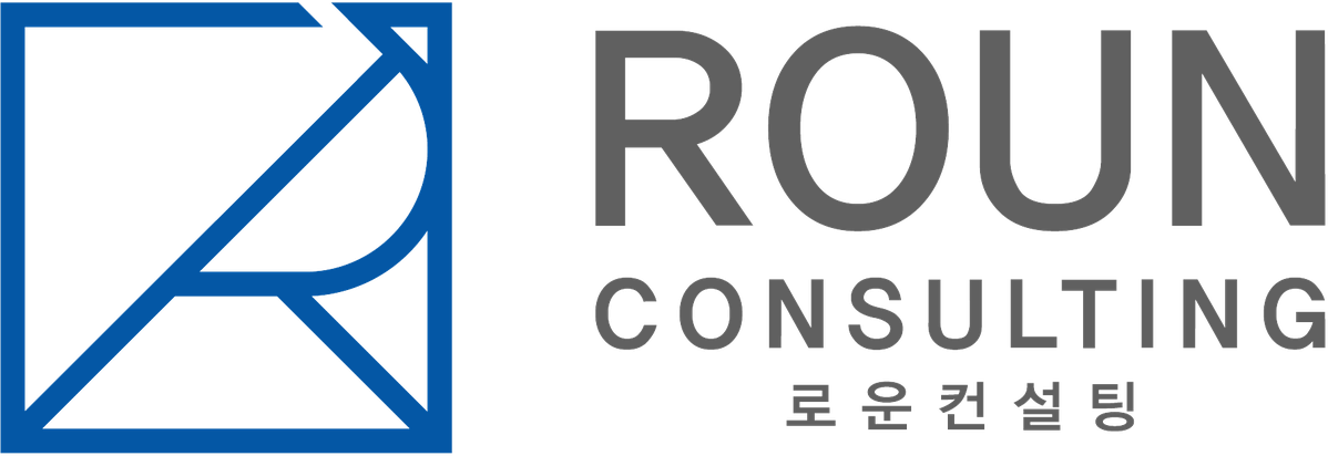 로운컨설팅 ROUN CONSULTING